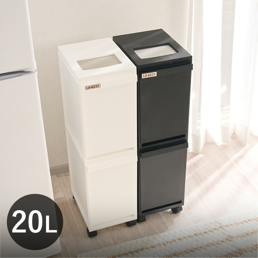 ★ブラックフライデーP5倍★ ゴミ箱 20L ユニード スリムペール キャスター付 多段 2分別 ダストボックス ごみ箱 日本製 キャスター付 上..