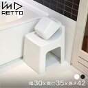 RETTO ハイチェア レットー バスチェア 座面高さ 31cm 日本製 I'mD アイムディー 風呂 椅子 いす イス 風呂イス 風呂いす シャワーチェア お風呂 滑り止め バス用品 通気性 収納 コの字型 岩谷マテリアル IMD-KUP0013