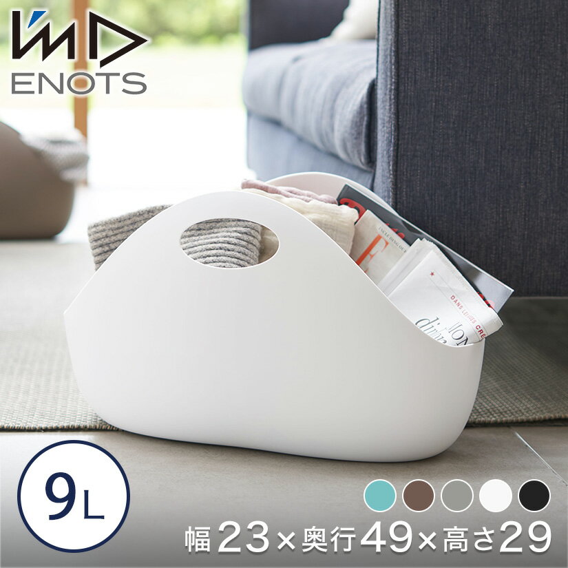 ENOTS インテリアバッグ 9L エノッツ ランドリーバスケット 洗濯かご I'mD アイムディー ランドリーバッグ 小 脱衣かご ランドリー 洗濯物 小物 おもちゃ 小物入れ 収納ボックス かご 洗濯 インテリア アウトドア IMD-KUP0030