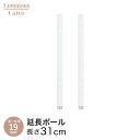 \15日限定★P5倍/ ルミナス 正規 パーツ 部品 ポール 延長ポール 高さ30 柱 2本セット ラテ専用 スチールラック ラック 白 ホワイト おしゃれ か...