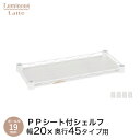 \15日限定★P5倍/ ルミナス 正規品 パーツ 部品 棚 棚板 幅20 シート付 スチールラック ラック 白 ホワイト おしゃれ 収納棚 隙間 シェルフ ワイ...