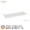 ルミナス 正規品 パーツ 部品 棚 棚板 幅20 シート付 スチールラック ラック 白 ホワイト おしゃれ 収納棚 隙間 シェルフ ワイヤーシェルフ 耐荷重30kg 幅19.5cm×奥行59.5cm LLS2060SLP(3)