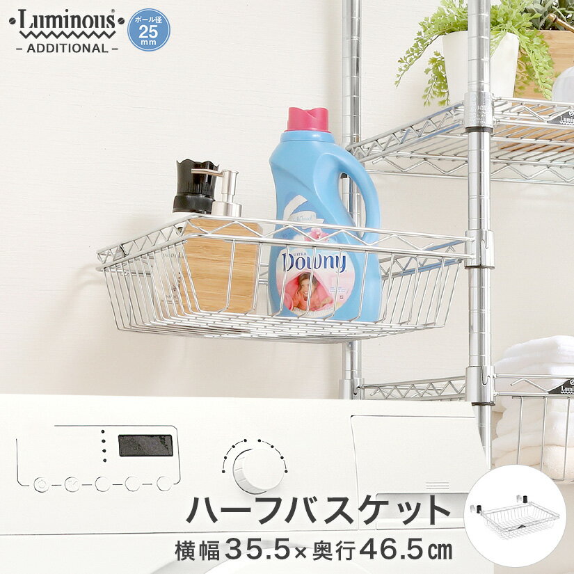 樂天商城 - 【ポイント5倍】 スチールラック ルミナス ラック [25mm] ハーフ バスケット シェルフ 幅35 奥行46 高さ10 後付け パーツ 幅35.5×奥行46.5×高さ10.5cm 25AHB-4535