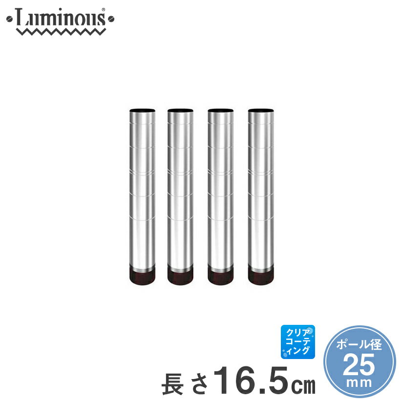 基本ポール スチールラック 業務用 収納 棚 収納棚 ワイヤーシェルフ ワゴン オープンラック [25mm] 長さ16.5cm 4本 パーツ 長さ16.5cm 25P015-4