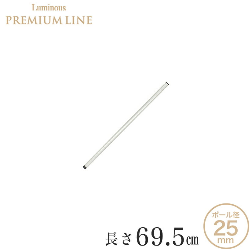 スチールラック ルミナス パーツ 防錆 キッチン 梅雨 スズメッキポール プレミアムライン 基本ポール 1..