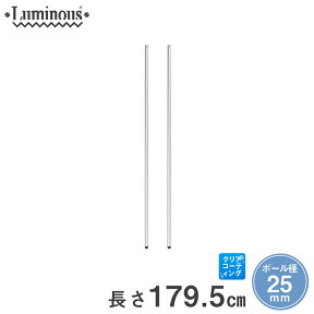 スチールラック ルミナス ラック 送料無料 [25mm] 基本ポール 長さ179.5cm 2本 パーツ 長さ179.5cm 25P180-2