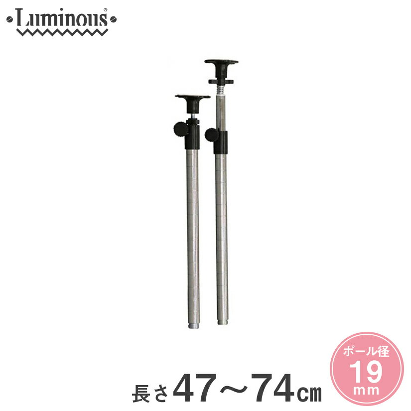 スチールラック ルミナス ラック [19mm] 突っ張りポール 長さ47〜74cm 2本 パーツ 長さ47〜74cm ワイヤーラック 固定 オープンラック メタル スチール棚 ADD-1945J