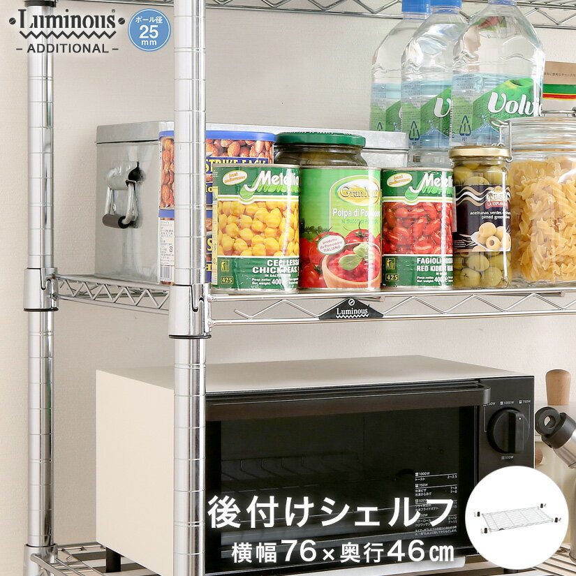 ＼P10倍期間中／ スチールラック ルミナス パーツ 簡単後付棚 アディショナルシェルフ 幅76×奥行46cm AEL7645
