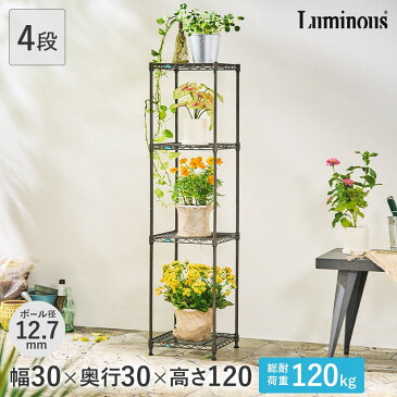 【クーポン配布中！6/15(月)9:59まで】予約販売(通常1ヶ月以内出荷)[12.7mm] ルミナス ガーデンラック スチールラック 幅30 奥行30 高さ120 4段 ◇ 幅30×奥行30×高さ120cm GR303012-4