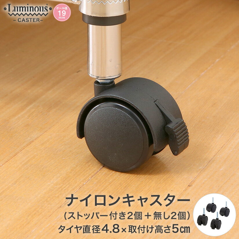 スチールラック ルミナス ラック [19mm] ナイロンキャスター 直径φ4×高さ5cm 4個 パーツ 直径φ4×高さ5cm IHT40CSN2P-…