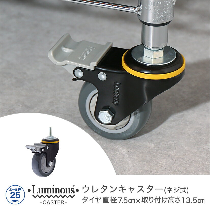 Rakuten - [25mm] ルミナス ネジ式ウレタンキャスター ストッパー付き パーツ 業務用キャスター L100US-GYN メタル製ラック 頑丈 キッチンラック アルミラック シルバーラック 収納ラック 丈夫 銀ラック