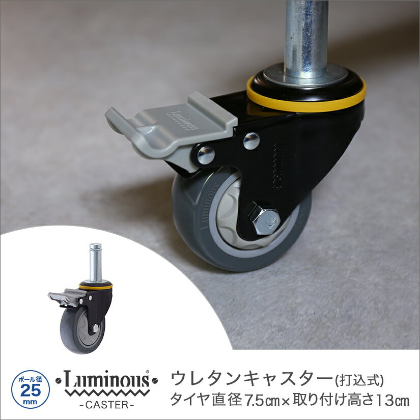 樂天商城 - [25mm] ルミナス 打込式ウレタンキャスター ストッパー付き パーツ 業務用キャスター L100US-GYU メタル製ラック 頑丈 キッチンラック アルミラック シルバーラック 収納ラック 丈夫 銀ラック
