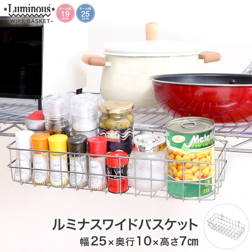 スチールラック ルミナス ラック [共通] バスケット 幅25 奥行5 高さ7 パーツ 幅25×奥行5×高さ7cm LSK-B2107