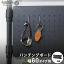 【期間限定P5倍】 ルミナス ノワール スチールラック ラック 人気 おしゃれ 黒 ブラック 収納 パーツ パンチングボード 有孔ボード 幅60 高さ25 NO25PB6025 ポール径25mm