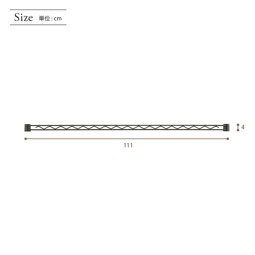 [25mm] ルミナスノワール ワイヤーバー スチールラック 幅110 高さ4 パーツ 幅111×高さ4cm NO25WB110