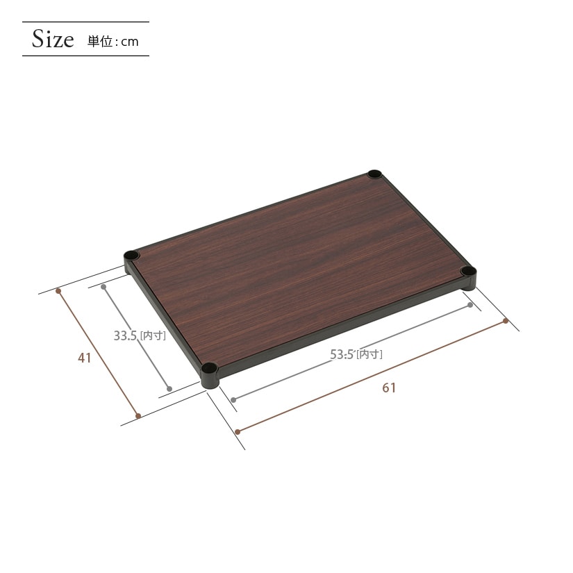 [25mm] ルミナスノワール ウッドシェルフ スチールラック 幅60 奥行40 パーツ ◇ 幅61×奥行41cm NO1140-WD