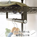 【期間限定P10倍】 ルミナス ノワール スチールラック ラック 人気 おしゃれ 黒 ブラック 収納 パーツ ハンガーポール 幅80 NO80-HP ポール径25mm