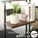\15日限定★P5倍/ ルミナス ノワール スチールラック ラック 人気 おしゃれ 黒 ブラック 収納 パーツ ハーフウッドシェルフ 幅80 奥行25 NO80...