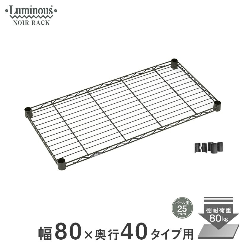 予約販売(通常1ヶ月以内出荷)ルミナスノワール スチールシェルフ スチールラック 幅80 奥行40 25mmパーツ 幅81×奥行41cm no8040-ss