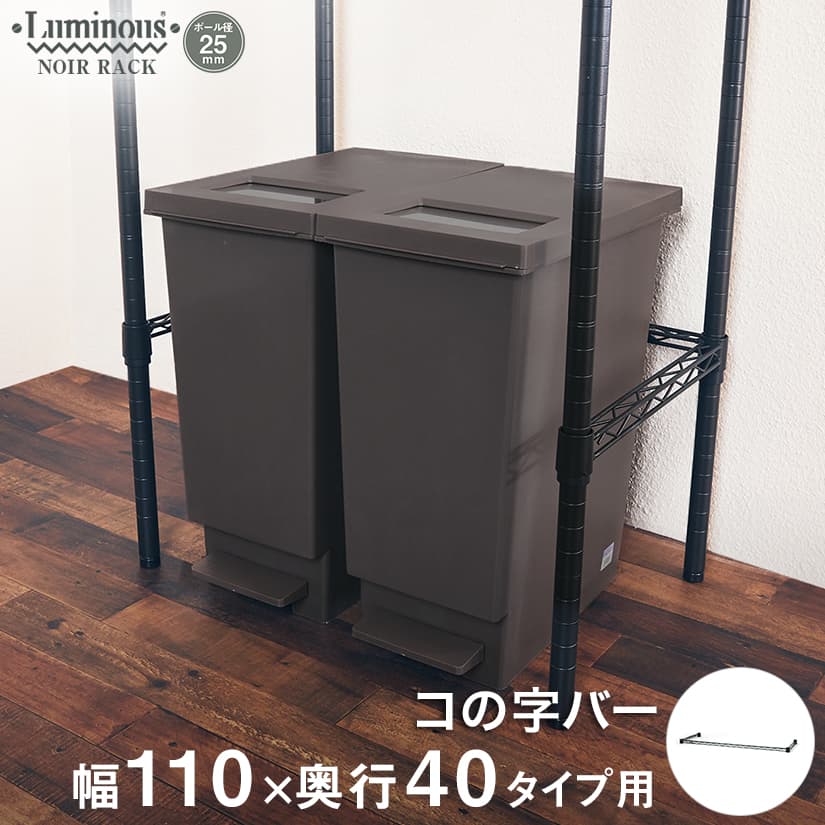 Rakuten - ルミナス ノワール パーツ コの字バー 幅110 補強 ノワール専用 スチールラック ラック 黒 ブラック おしゃれ ワイヤーシェルフ カラーラック パイプラック 送料無料 NOKWB-1140