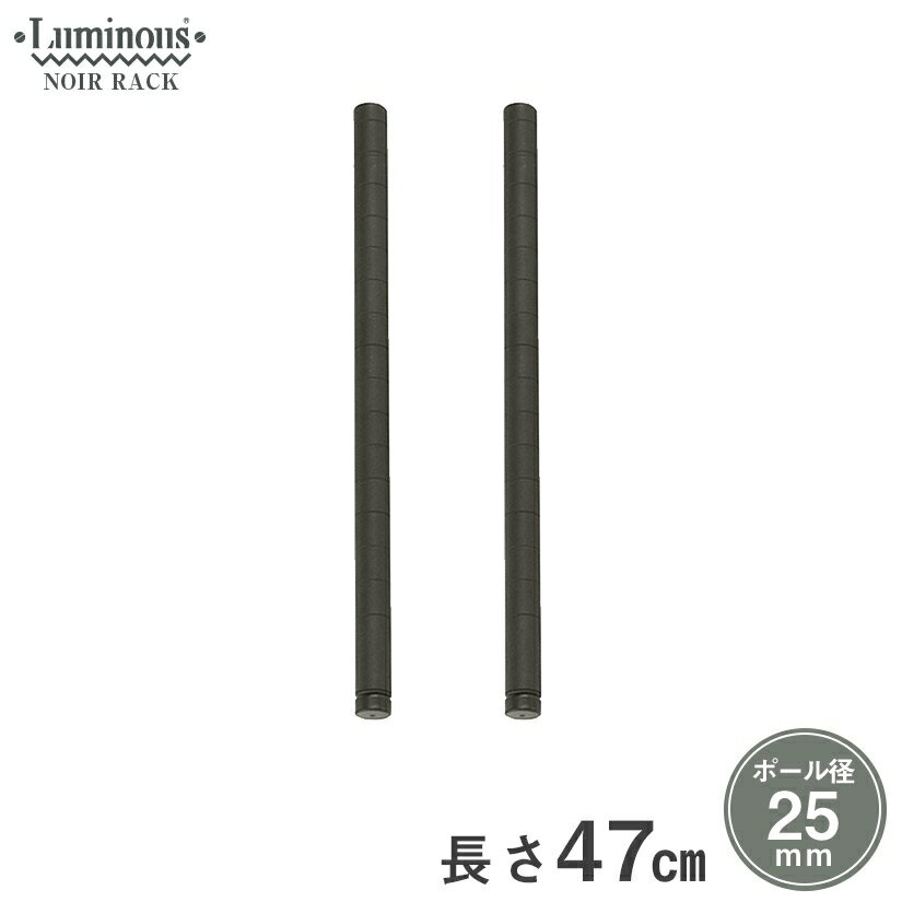 ★ブラックフライデーP5倍★ ルミナス ノワール スチールラック ラック 人気 おしゃれ 黒 ブラック 収納 パーツ ポール 長さ47cm 2本セット NOP-...