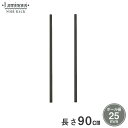 【期間限定P10倍】 ルミナス ノワール スチールラック ラック 人気 おしゃれ 黒 ブラック 収納 パーツ ポール 長さ90cm 2本セット NOP-090SL ポール径25mm