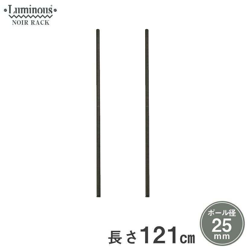 樂天商城 - 【ポイント3倍】 ルミナス ノワール スチールラック ラック 人気 おしゃれ 黒 ブラック 収納 パーツ ポール 長さ121cm 2本セット NOP-120SL ポール径25mm メタル製ラック 頑丈 キッチンラック アルミラック シルバーラック