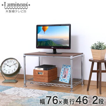 【送料無料】 [25mm] ルミナス 木製棚テレビ台 スチールラック 幅76 奥行46 高さ50 2段 幅76×奥行46×高さ47.5cm (ナチュラル/ブラウン) NTYPED76