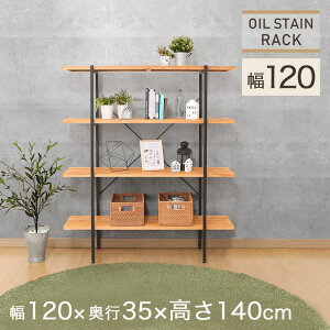 【送料無料】 オイルステインラック 幅120 奥行35 高さ140 4段 幅120×奥行34.5×高さ138.5cm OR1214-4