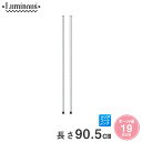 スチールラック ルミナス ラック [19mm] 基本ポール 長さ90.5cm 2本 19P090-2