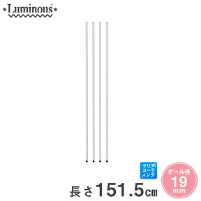 スチールラック ルミナス ラック 送料無料 [19mm] 基本ポール 長さ151.5cm 4本 19P150-4