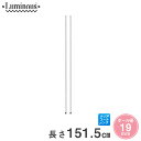 スチールラック ルミナス ラック [19mm] 基本ポール 長さ151.5cm 2本 19P150-2