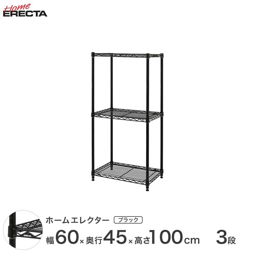 ホームエレクター レディメイド フリーラック 幅60×奥行45×高さ100cm 3段 ブラック 送料無料 最短翌日出荷 RHR2418403B
