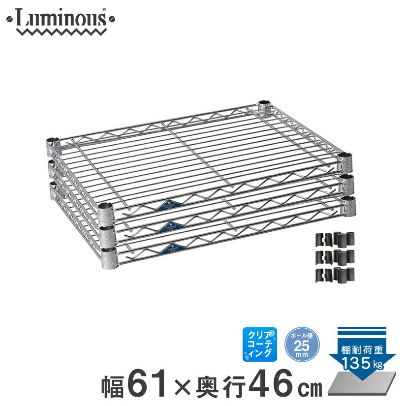 スチールラック ルミナス ラック 送料無料 [25mm] シェルフ 棚板 棚 ワイヤーシェルフ 業務用 収納棚 ネット限定販売 幅60 奥行46 3枚 パーツ 幅61×奥行46cm SM6045N-3