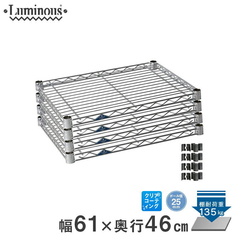 スチールラック ルミナス ラック 送料無料 [25mm] シェルフ 棚板 棚 ワイヤーシェルフ 業務用 収納棚 ネット限定販売 幅60 奥行46 4枚 パーツ 幅61×奥行46cm SM6045N-4