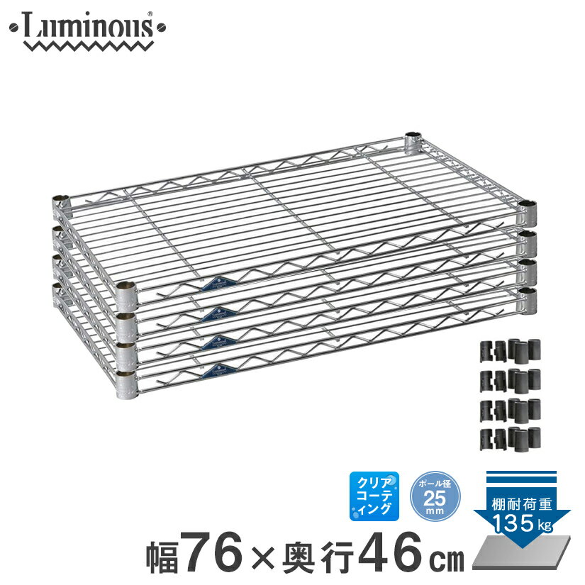 スチールラック ルミナス ラック 送料無料 [25mm] シェルフ 棚板 棚 ワイヤーシェルフ 業務用 収納棚 ネット限定販売 幅76 奥行46 4枚 パーツ 幅76×奥行46cm SM7645N-4