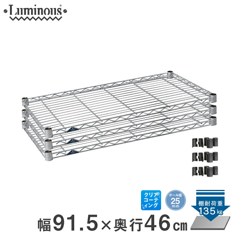 スチールラック ルミナス ラック 送料無料 [25mm] シェルフ 棚板 棚 ワイヤーシェルフ 業務用 収納棚 ネット限定販売 幅90 奥行46 3枚 パーツ 幅91.5×奥行46cm SM9045N-3
