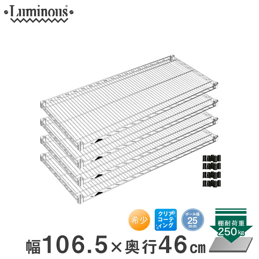 スチールラック ルミナス ラック 送料無料 [25mm] シェルフ 幅107 奥行46 4枚 パーツ 幅106.5×奥行46cm SHL10745SL-4