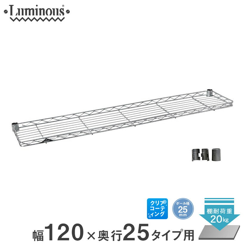 スチールラック ルミナス ラック [25mm] ハーフシェルフ 幅120 奥行25 パーツ 幅121.5×奥行25cm ss対象1225-H-SL