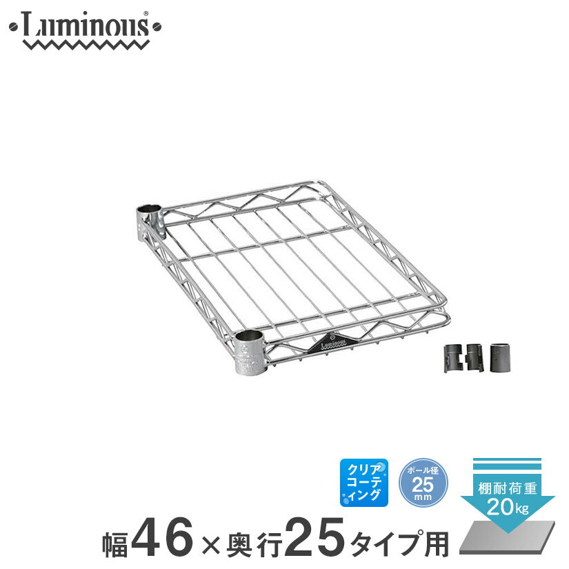 スチールラック ルミナス ラック [25mm] ハーフシェルフ 幅46 奥行25 パーツ 幅46×奥行25cm SS4525-H-SL