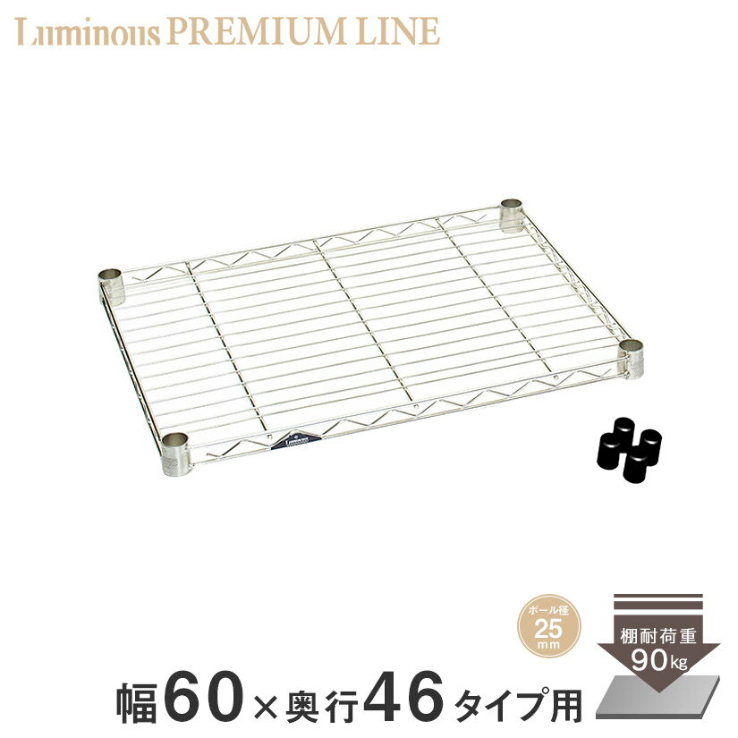 ＼P10倍期間中／ ルミナス スチールラック パーツ 防錆 キッチン 梅雨 プレミアムライン シェルフ ポー..