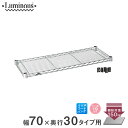 スチールラック パーツ ルミナス パーツ ラック 部品 ポール径 19mm 棚板 1枚 棚 耐荷重150kg ワイヤーシェルフ メタル製シェルフ シルバーラック アルミラック スリムラック 業務用 家庭用 幅70 奥行30 パーツ 幅69.5×奥行29.5cm ST7030(3)