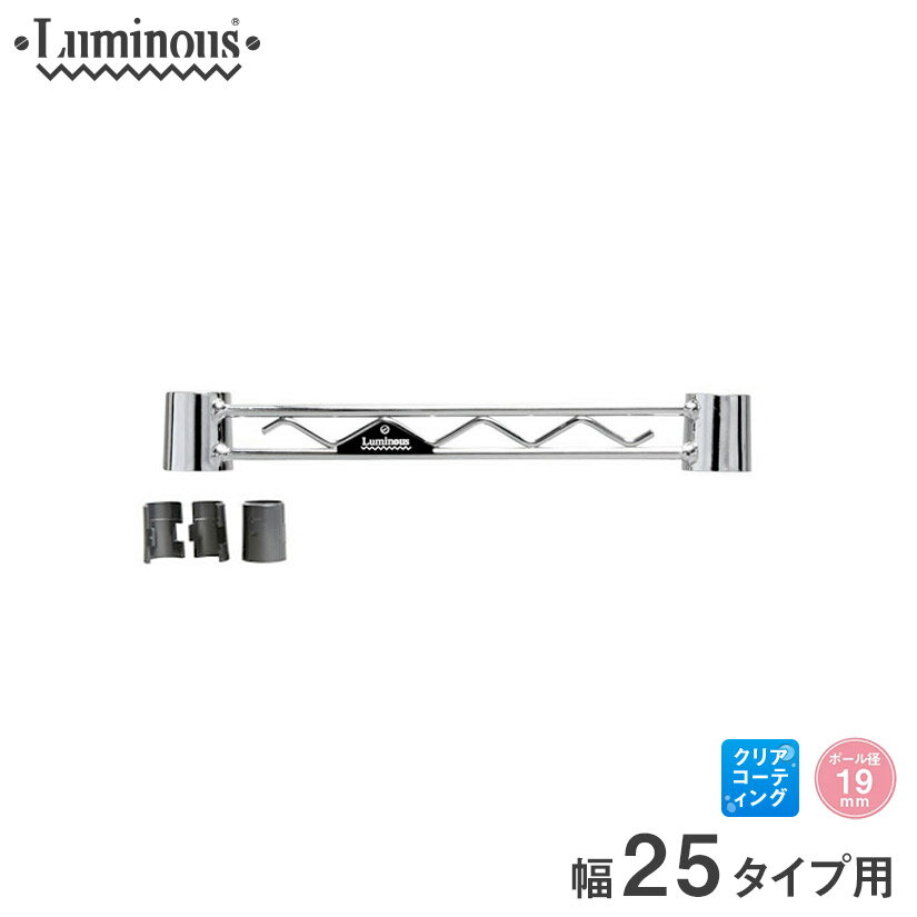 ルミナス 補強 落下防止 柵 スチールラック 収納 収納棚 キッチン ごみ箱上 地震対策 ラック [19mm] ワイヤーバー 幅25 パーツ 幅24.5cm WBT-025SL