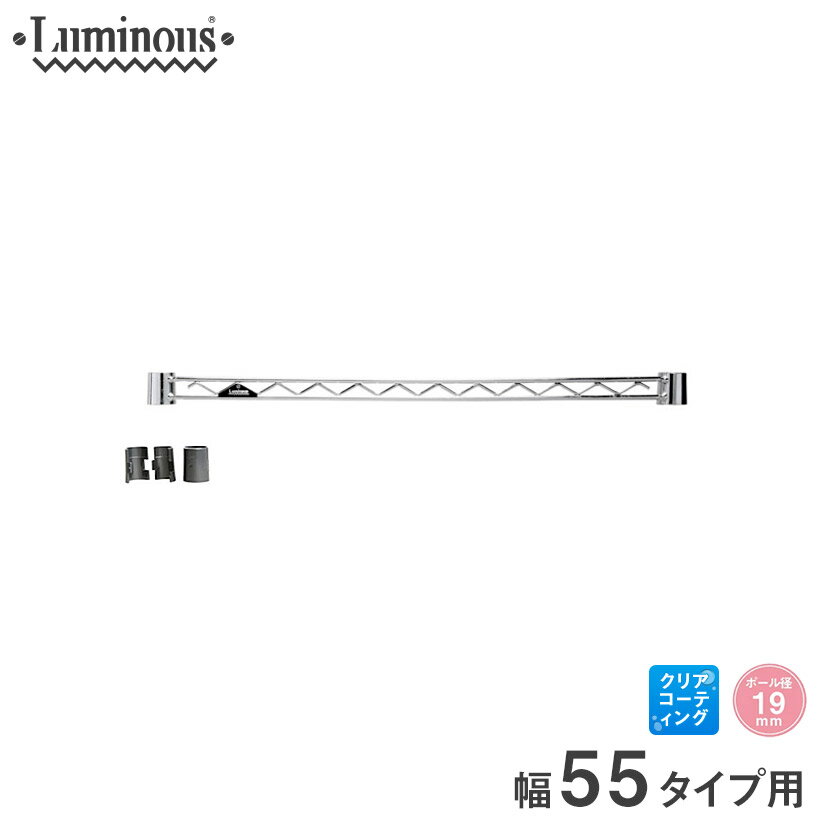 ルミナス 補強 落下防止 柵 スチールラック 収納 収納棚 キッチン ごみ箱上 地震対策 ラック [19mm] ワイヤーバー 幅55 パーツ 幅54.5cm WBT-055SL