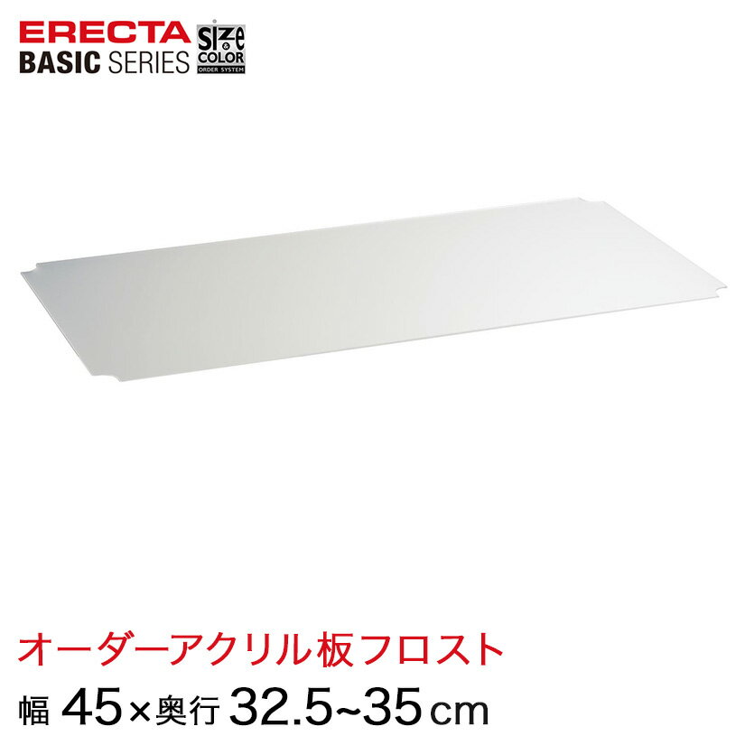 【受注生産】 ベーシックシリーズ サイズ＆カラーオーダーアクリル板フロスト 幅45×奥行32.5～35cm 1枚 BSOA-W0450D0325