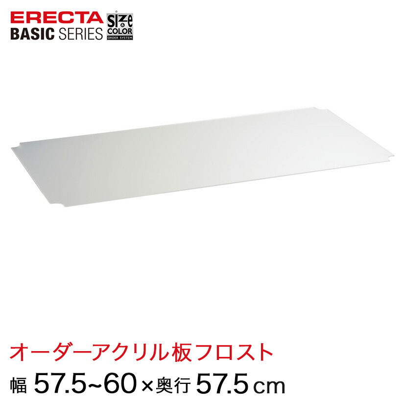 Rakuten - 【受注生産】 ベーシックシリーズ サイズ＆カラーオーダーアクリル板フロスト 幅57.5〜60×奥行57.5cmシェルフ用 1枚 BSOA-W0575D0575