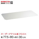 ★ポイント5倍★ 【受注生産】 ベーシックシリーズ サイズ&カラーオーダーアクリル板フロスト 幅77.5~90×奥行30cm 1枚 BSOA-W0775D0300