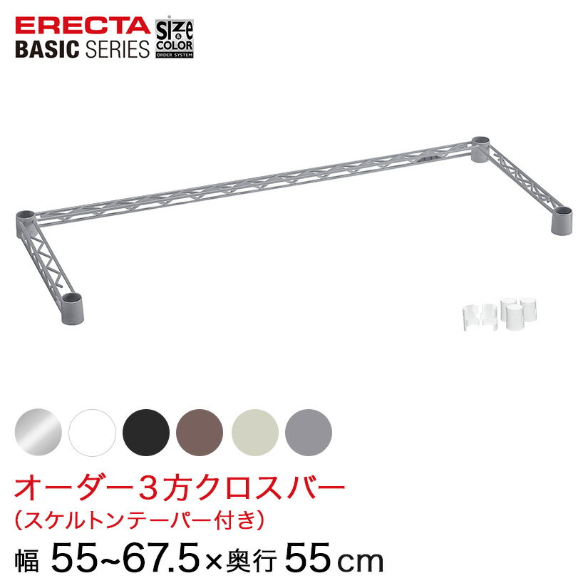 樂天商城 - 【受注生産】 ベーシックシリーズ サイズ＆カラーオーダー3方クロスバー 幅55〜67.5×奥行55cm 1本 6色 BSOC-W0550D0550 メタル製ラック 頑丈 キッチンラック アルミラック シルバーラック 収納ラック 丈夫 銀ラック パイプラック アイアンラック