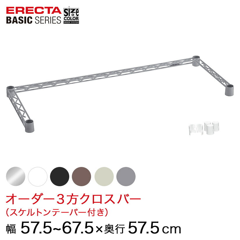樂天商城 - 【受注生産】 ベーシックシリーズ サイズ＆カラーオーダー3方クロスバー 幅57.5〜67.5×奥行57.5cm 1本 6色 BSOC-W0575D0575 メタル製ラック 頑丈 キッチンラック アルミラック シルバーラック 収納ラック 丈夫 銀ラック パイプラック アイアンラック