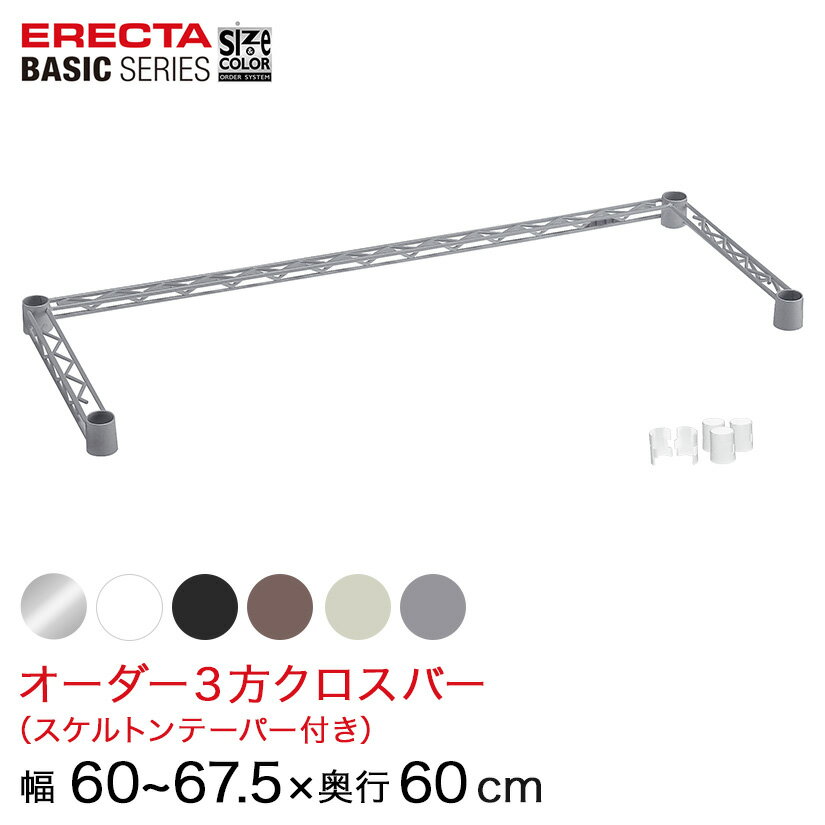 【受注生産】 ベーシックシリーズ サイズ＆カラーオーダー3方クロスバー 幅60〜67.5×奥行60cm 1本 6色 ..